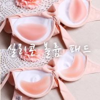 실리콘볼륨패드 이너패드 브라뽕 수영장 이너 누드브라패드 8353177