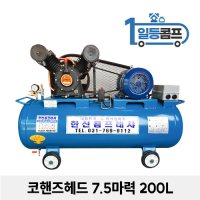 산업용 저소음 에어콤프레샤 코핸즈 콤푸레샤 7 5마력 200L