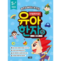 팝북 마법천자문 유아 한자 5 권 - 생활 도구 한자 학습 만화 책