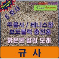 6호사 충진재 1톤테니스장보도블록 규사