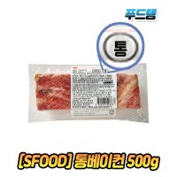 SFOOD 통베이컨 500g 에쓰푸드 삼겹 존쿡 프로슈토냉동 훈연 업소용 식당용 돼지고기 구이용 식품