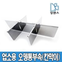 킹센스 업소용 오뎅통 부속 칸막이