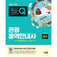 팝북 2023 Win-Q 윙크 관광통역안내사 필기 자격증 문제집 교재 책