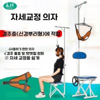 목디스크 견인기 경추 스트레칭 기구 교정기 허리디스크 허리 체헝교정