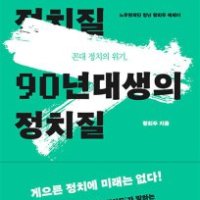 봄봄북스 꼰대 정치의 위기 90년대생의 정치질 - 노무현 재단 청년 황희두 에세이