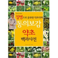 제이북스 동의보감 약초 백과사전 - 질병으로 분류한 약초약재