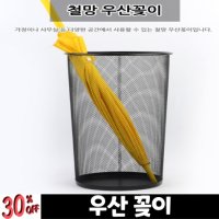 우산꽂이 우산받침대 우산보관함 우산거치대 철망 철제 다용도