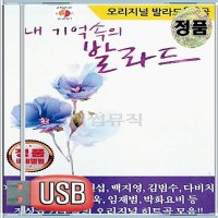 USB 앨범 음반 오리지널 내 기억속의 발라드 이승철 김태우 백지영 신승훈 박효신 임재범 다비치 린 변진섭