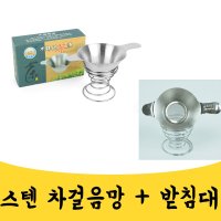 매끼니 스텐 잎차류 차잎 꽃잎 티포트 걸음망 거름망