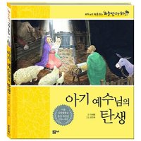 봄봄북스 아기 예수님의 탄생