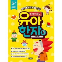 팝북 마법천자문 유아 한자 6 권 - 교통 기관 한자 학습 만화 책