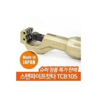 슈퍼 스텐파이프 캇타 커터 컷터 TCB105