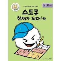 제이북스 스도쿠 천재가 되다 2 - 고급 93문제