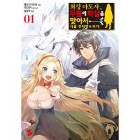 팝북 최강 마도사 무릎에 화살을 맞아서 시골 경비병이 되다 1 - S Novel