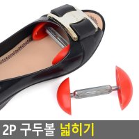 새신발 볼넓히기 길들이기용 구두볼 확장기 2P 모양고정 현관문앞