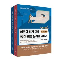 미디어숲 봄봄북스 어른이 되기 전에 꼭 한 번은 논어를 읽어라 1 2 세트 - 전2권