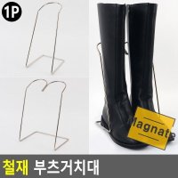 MAGp 철재 부츠 거치대