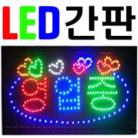 led 간판 영업중 오픈 네온사인 입간판 전광판  05-벽걸이쇠줄