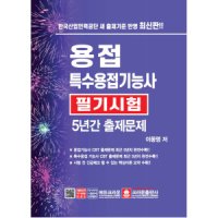 크라운출판사 용접 특수용접 기능사 필기시험 5년간 출제문제