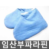 임산부파라핀 장갑 파라핀치료기 파라핀글러브 10세트