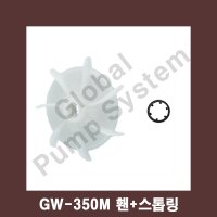 GS파워펌프 부품 팬 스톱링 GW-200M