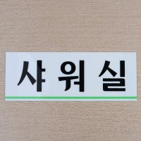 샤워실 재실표시 회사명판 사무실명패 간판 현판 명패