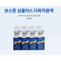 보스톤심플러스액(다기능용액) 120ml 1EA/리뉴