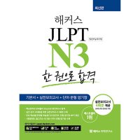 해커스어학연구소 봄봄북스 해커스 JLPT N3 일본어능력시험 한 권으로 합격