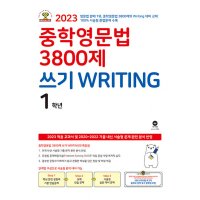 제이북스 중학영문법 3800제 쓰기 WRITING 1학년 2023