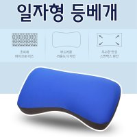 허리가 일자형 등베개 마이크로비즈쿠션 기능성베개 숙면베개