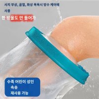 다리 발 팔 수술후 목욕 방수 커버