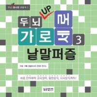 봄봄북스 두뇌 UP 가로세로 낱말퍼즐 3 두뇌 UP 레시피 퍼즐북 책 3