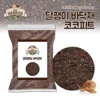 펫츠핸들러 달팽이흙 바닥재 코코피트 2Lx10개 -인증