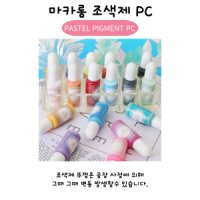 레진 아트 공예 파스텔 조색제 염료 마카롱 착색제 잉크 18종 단품 uv 2액형 레진 용액