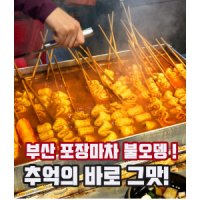 부산 포장마차 불오뎅 꼬지어묵 40개 매운소스 200g 국민간식 별미 술안주 냉동포장