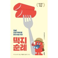 비타북스 팝북 떡지순례 - 오늘도 인생 떡볶이를 찾아 떠날 거야 배민 떡볶이 마스