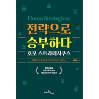 팝북 전략으로 승부하다 호모 스트라테지쿠스