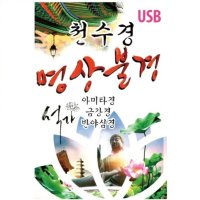 USB 천수경 명상불경 - 아미타경 금강경 반야심경 불교음악