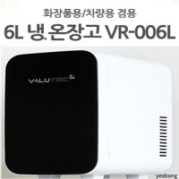 냉온장고 6리터 차량냉장고 화장품냉장고 화이트 VR-006L