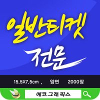 일반티켓 관광상품권 할인쿠폰제작 리플렛팜플렛