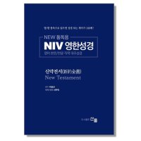 NEW 통독용 NIV 영한성경 152x223 신약전서 - 영어 본문 한글 직역 대조성경