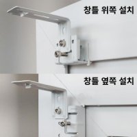 창문틀에 거는 블라인드 커텐 무타공 브라켓