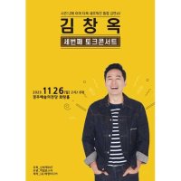 [경북] 김창옥 토크콘서트 시즌3