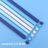 별 종이 접기 그라데이션 럭키 스타 추억의 별 접기