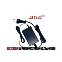 메디칼드림 메디칼드림 롤러마사지기 12V 2A어댑터 KMD-980 KMD-970