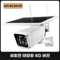 무선 와이파이 CCTV 태양광 실외 방범용 감시 카메라 D