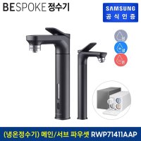 삼성전자 BESPOKE 정수기 (메인 파우셋+서브 파우셋) 냉온정수기 RWP71411AAP