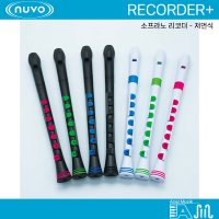 소리내기 쉽고편안 리코더 물세척가능 누보 소프라노저먼식 NUVO RECORDER PLUS