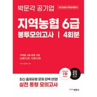 박문각 팝북 2023 NCS 지역농협 6급 직무능력평가 봉투모의고사