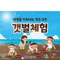 D3169 갯벌체험 현수막 / 유치원 어린이집 여름 꼬막 갯벌놀이 포토존 플랜카드